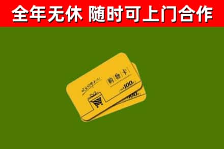 沙河市回收购物卡