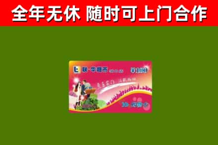 沙河市回收购物卡